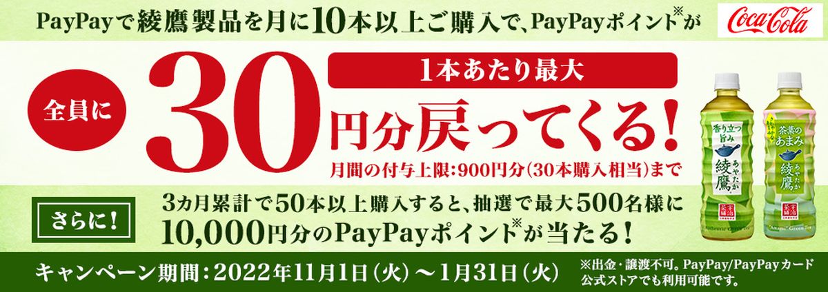 ウエルシアグープ店舗で綾鷹製品をPayPayで月10本以上購入すると1本あたり30円分のPayPayポイントを獲得できるキャンペーン実施
