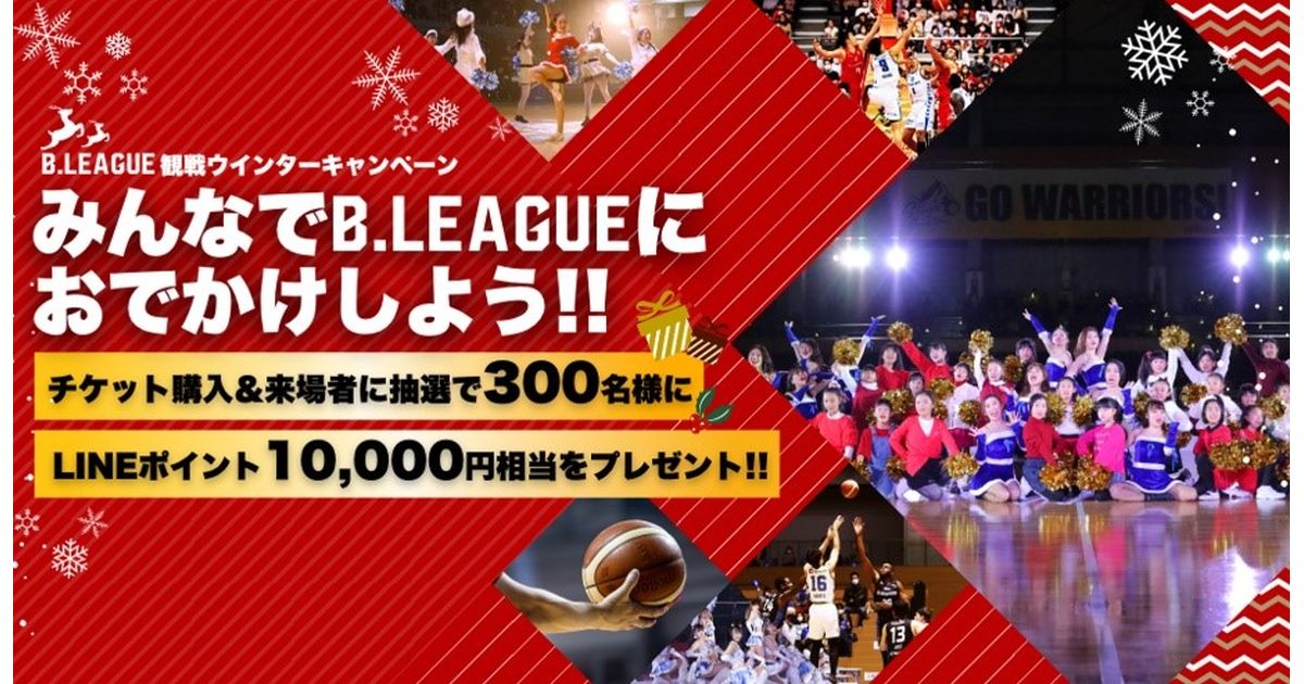 プロバスケットボールリーグ「B.LEAGUE」でLINEポイントが当たる観戦キャンペーンを実施