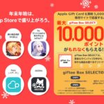 ファミリーマートでApple Gift Cardを5,000円以上購入して応募するとgiftee Box SELECTのポイントが最大1万ポイント獲得できるキャンペーンを実施