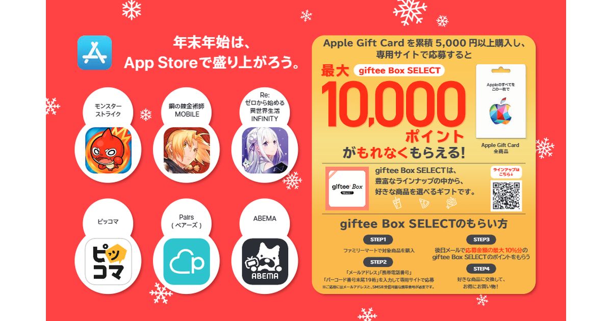 ファミリーマートでApple Gift Cardを5,000円以上購入して応募するとgiftee Box SELECTのポイントが最大1万ポイント獲得できるキャンペーンを実施