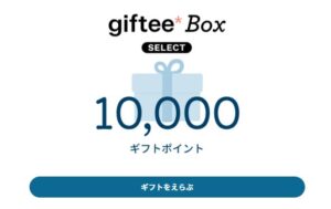giftee Box SELECTの1万ポイント