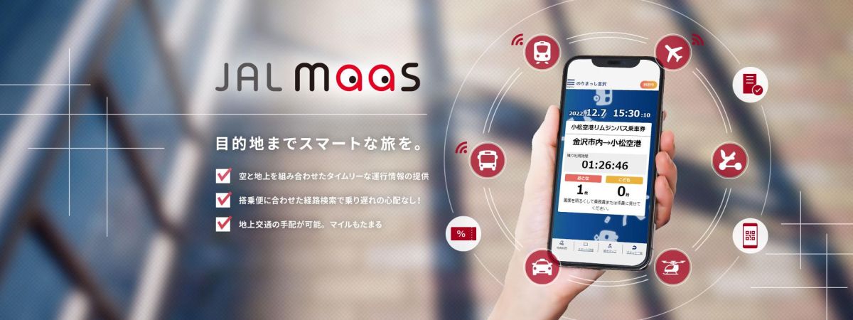 松山空港や小松空港から目的地までシームレスにつなぐ「JAL MaaS」でマイルたまるキャンペーンを実施
