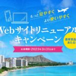 マイルがたまる「JALバケーションズ」、サイトリニューアルで東京-ホノルル往復航空券などがあたるキャンペーン実施