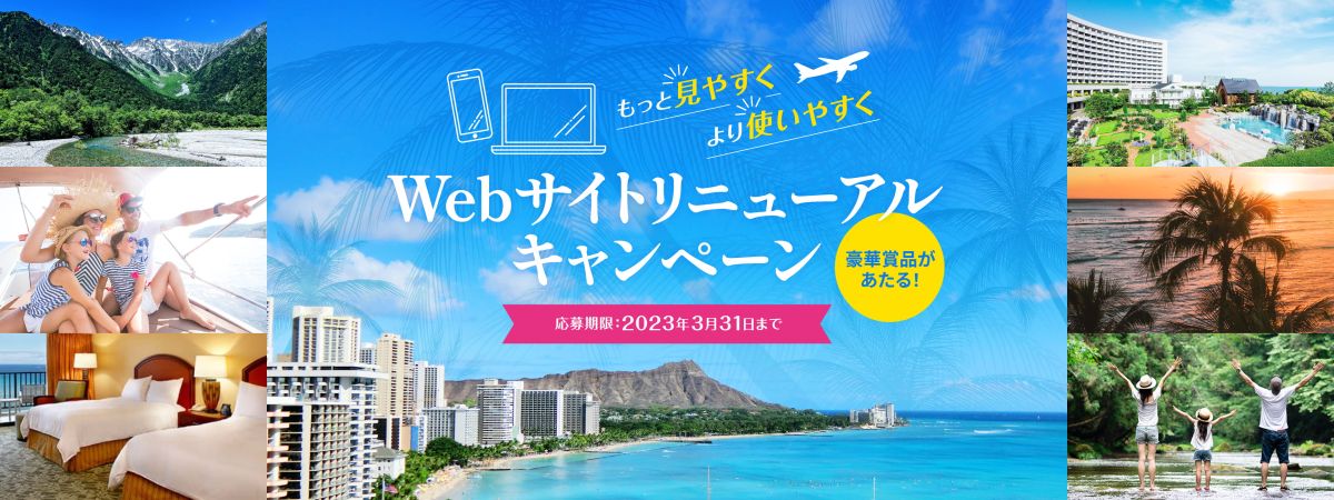 マイルがたまる「JALバケーションズ」、サイトリニューアルで東京-ホノルル往復航空券などがあたるキャンペーン実施