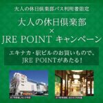 大人の休日倶楽部、エキナカ・駅ビルの買い物でJRE POINTが当たるキャンペーン実施