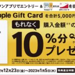 ローソンでApple Gift Cardを合計5,000円以上購入すると最大10％分のQUOカードPayを獲得できるキャンペーンを実施