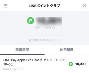 1万円分のLINEポイント