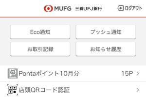 三菱UFJ銀行ではPontaポイントが変更されていない