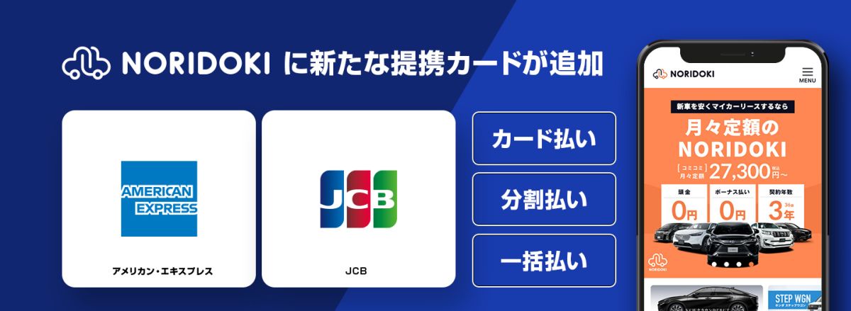 ジョイカルジャパン、カーリースのクレジットカード決済でアメリカン・エキスプレスとJCBブランドに対応