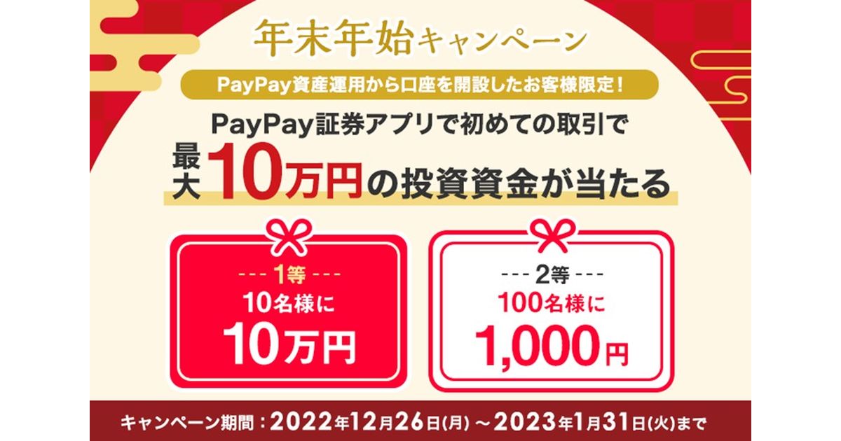PayPay証券、初めての取引で最大10万円の投資資金が当たるキャンペーン実施