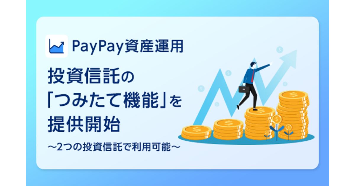 PayPayアプリ、PayPay資産運用で投資信託の「つみたて機能」を開始