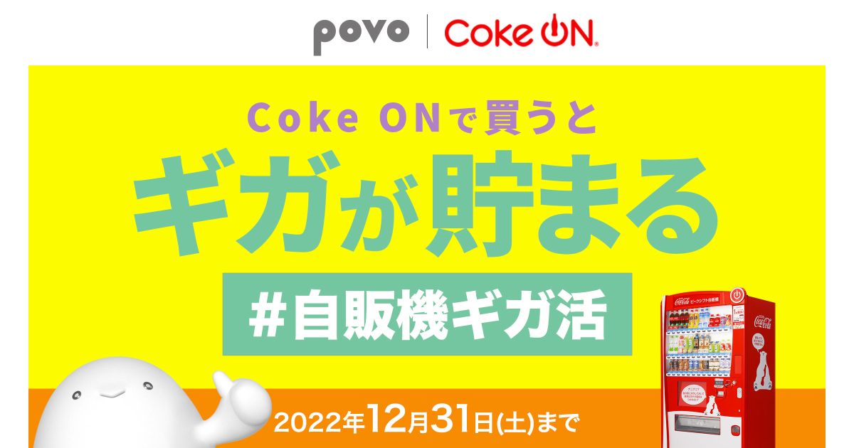 Coke ON Payで4本対象製品を購入するとpovo2.0で使用できる300 MB分のデータがもらえるキャンペーン実施