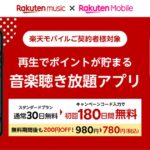 楽天モバイル、Rakuten UN-LIMIT VII契約者を対象にRakuten Musicの初回利用が180日間無料になるキャンペーンを実施