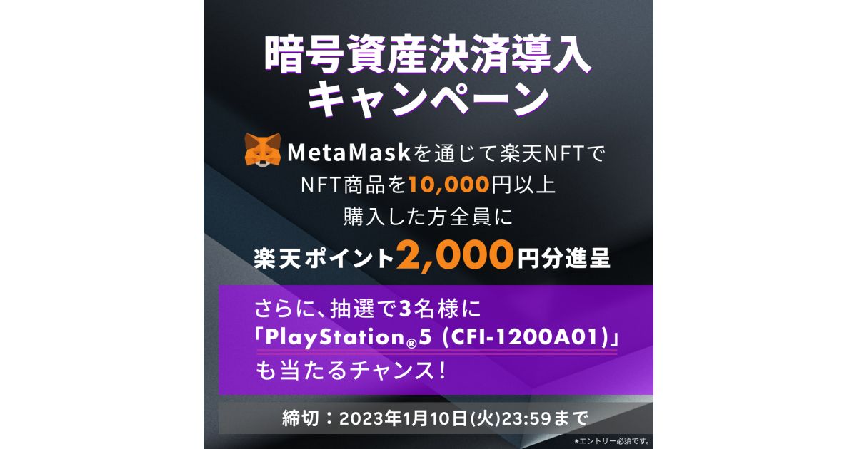 Rakuten NFT、暗号資産による決済対応を開始　2,000ポイント獲得できるキャンペーンも