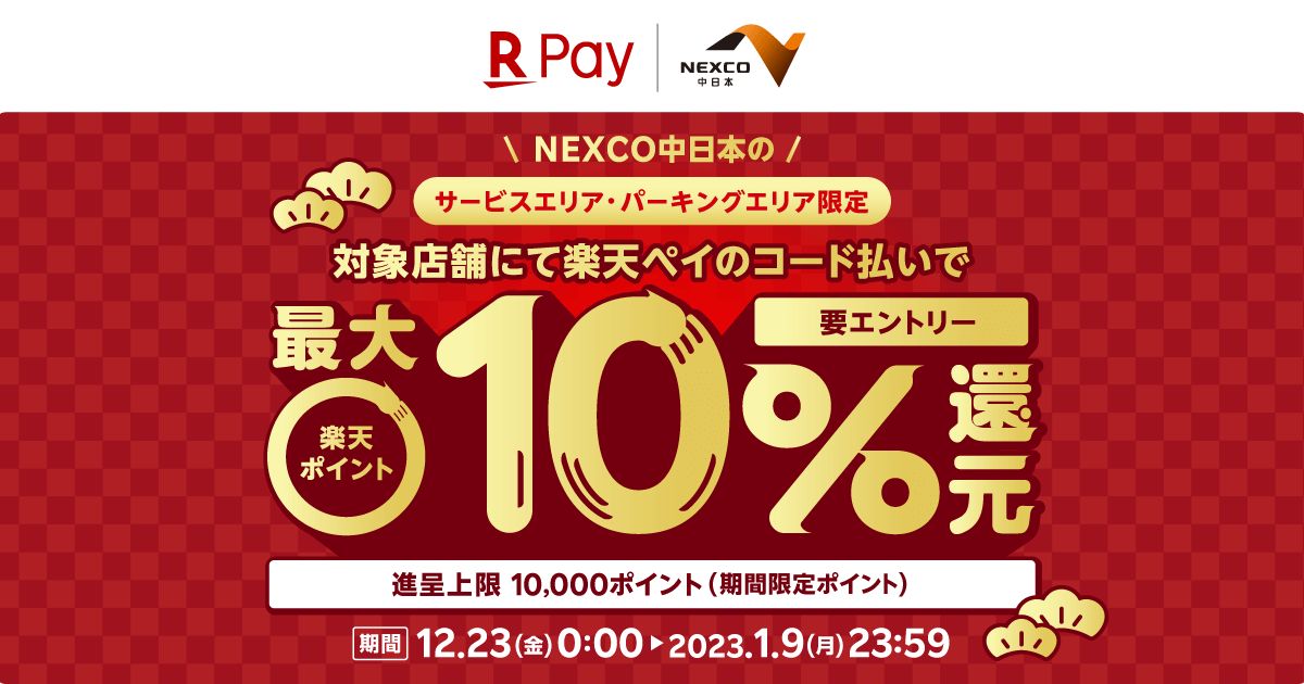 楽天ペイ、NEXCO中日本のSA・PAで最大10％還元キャンペーンを実施
