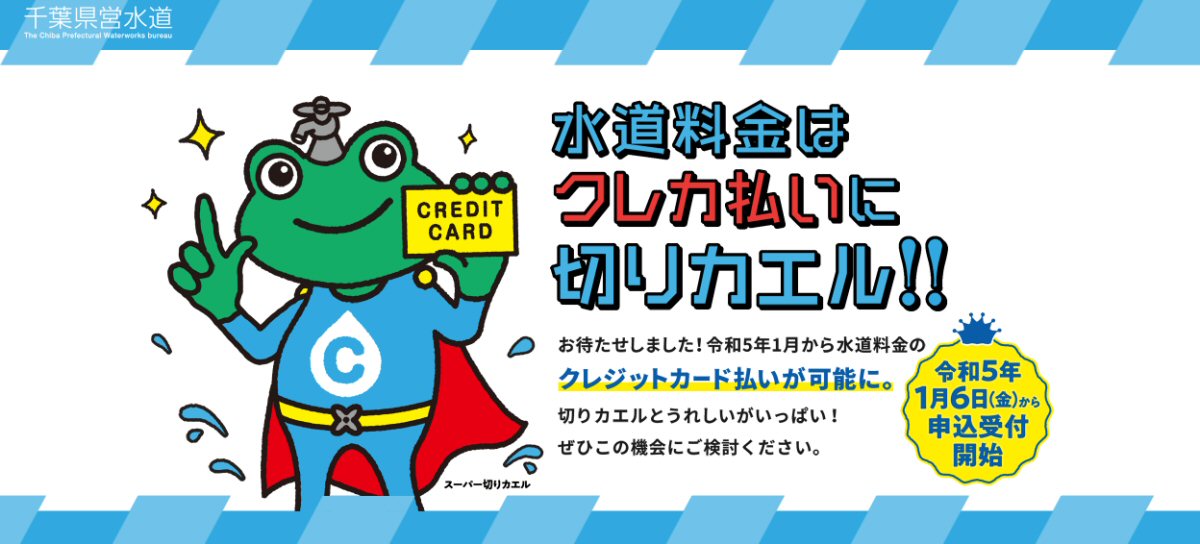 千葉県営水道、水道料金等のクレジットカード払い申し込み受け付けを開始