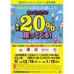 徳島市、対象のキャッシュレス決済の利用で20％のポイントが戻ってくるキャンペーン実施
