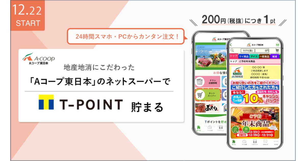 Aコープ東日本、ネットスーパー利用でTポイントがたまるサービスを開始