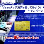 JALカード、Visaのタッチ決済を対象路線で使うと80マイル獲得できるキャンペーン実施