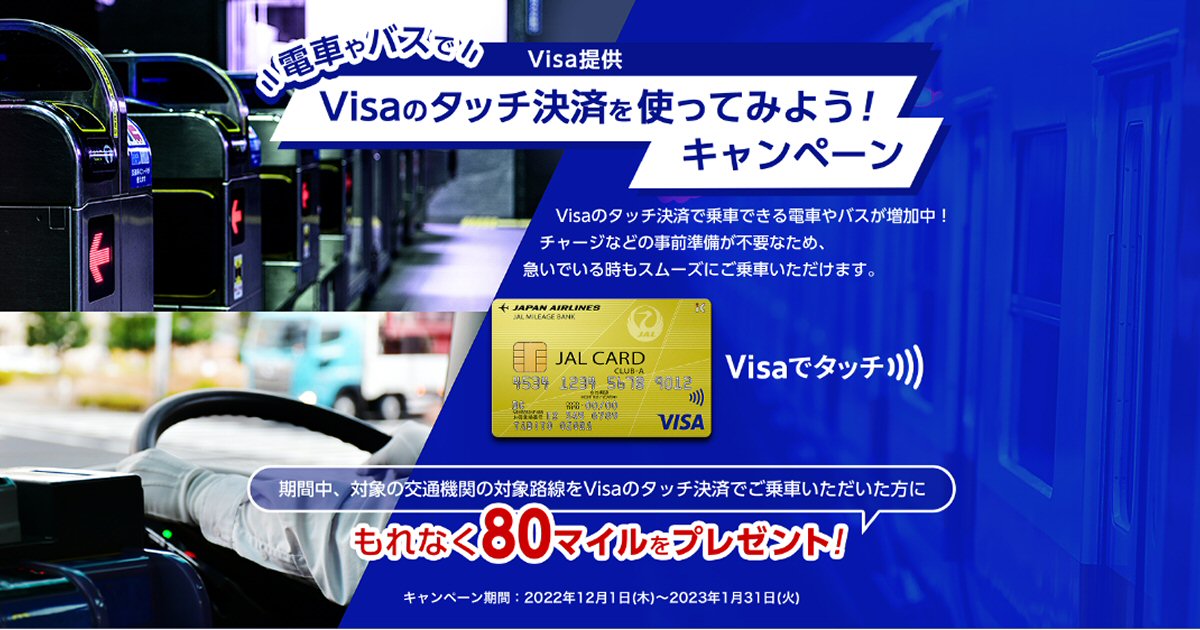 JALカード、Visaのタッチ決済を対象路線で使うと80マイル獲得できるキャンペーン実施