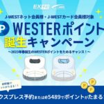 JR西日本、WESTERポイント誕生キャンペーンを実施　2023年春から開始するWESTERポイントがたまる