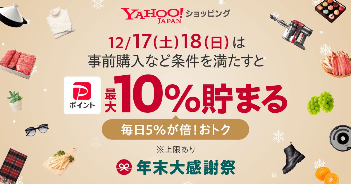 Yahoo!ショッピング、PayPay支払いで最大10％たまる「年末大感謝祭」を実施