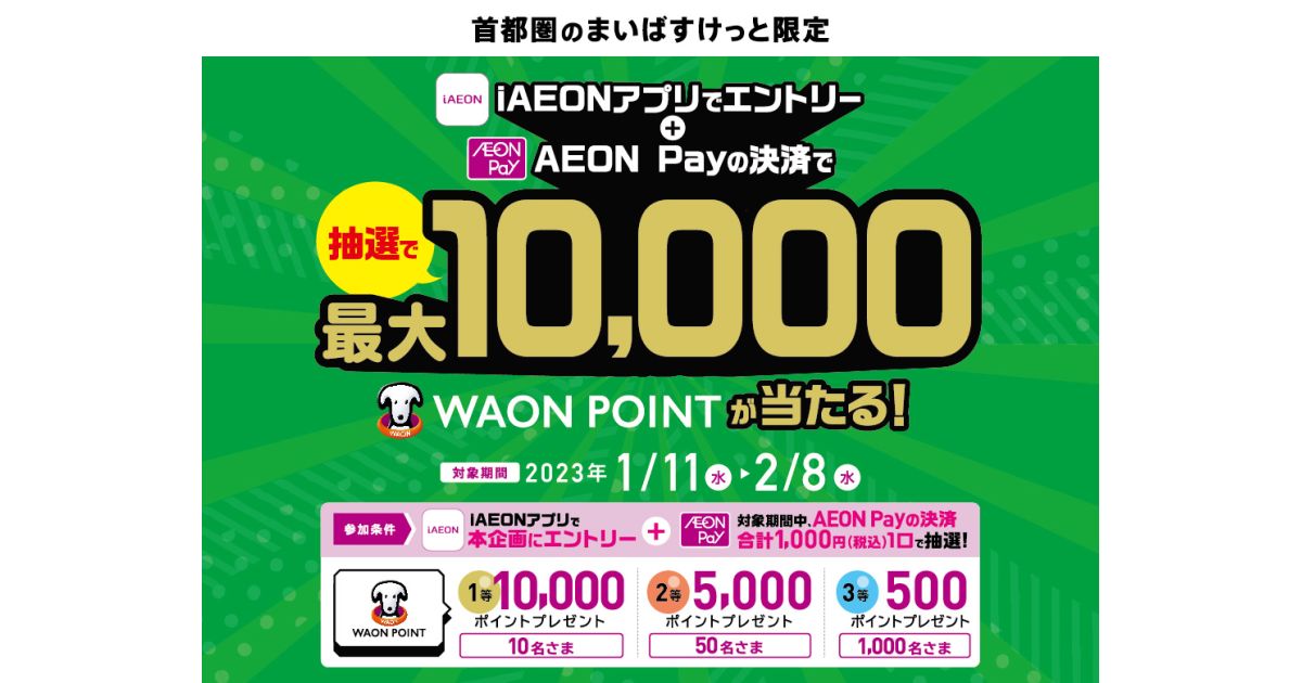 首都圏のまいばすけっとでAEON Payを利用すると抽選で1万WAON POINTが当たるキャンペーンを実施