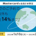 三菱UFJニコス、Mastercardブランド限定でオンライン旅行予約サイト「Agoda」で14％OFFになるキャンペーンを実施
