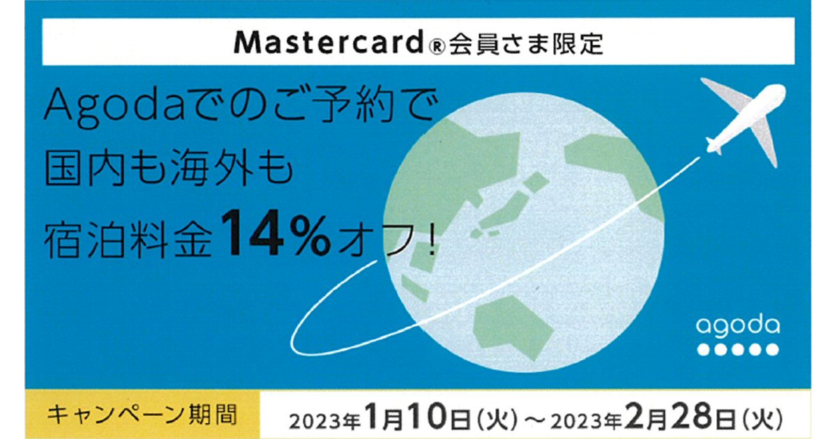三菱UFJニコス、Mastercardブランド限定でオンライン旅行予約サイト「Agoda」で14％OFFになるキャンペーンを実施