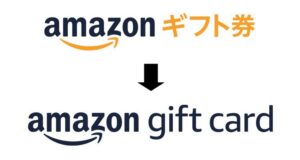 Amazonギフト券からAmazonギフトカードへのロゴ変更