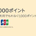 Amazon.co.jpでJCBカードを5,000円以上利用するとAmazonポイントを1,000ポイント獲得できるキャンペーン実施　最大3,000ポイント獲得可能