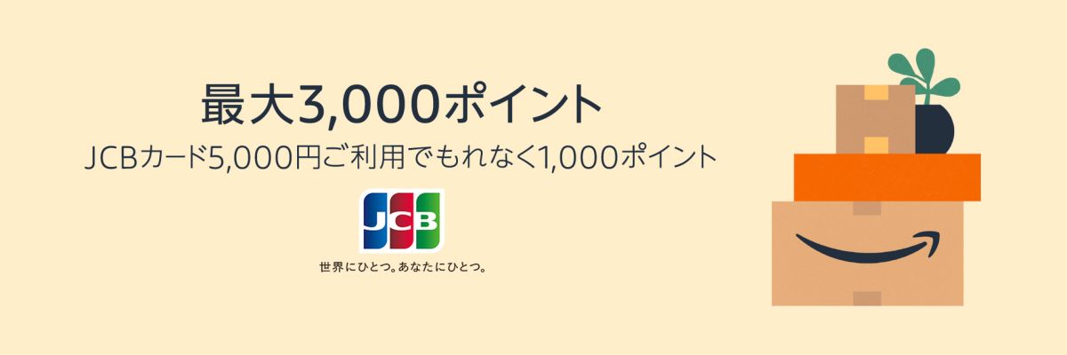 Amazon.co.jpでJCBカードを5,000円以上利用するとAmazonポイントを1,000ポイント獲得できるキャンペーン実施　最大3,000ポイント獲得可能