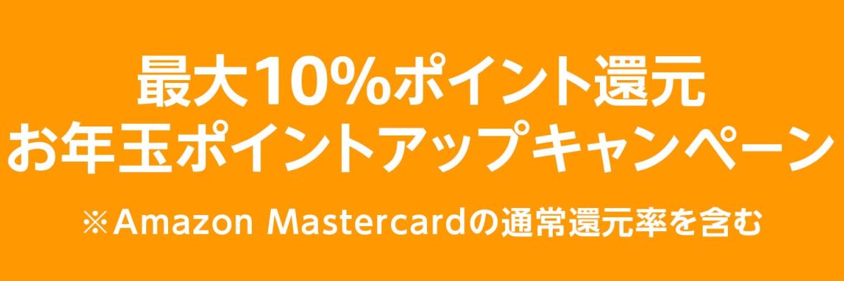 Amazon.co.jp、最大10％のポイントを獲得できるお年玉ポイントアップキャンペーンを実施