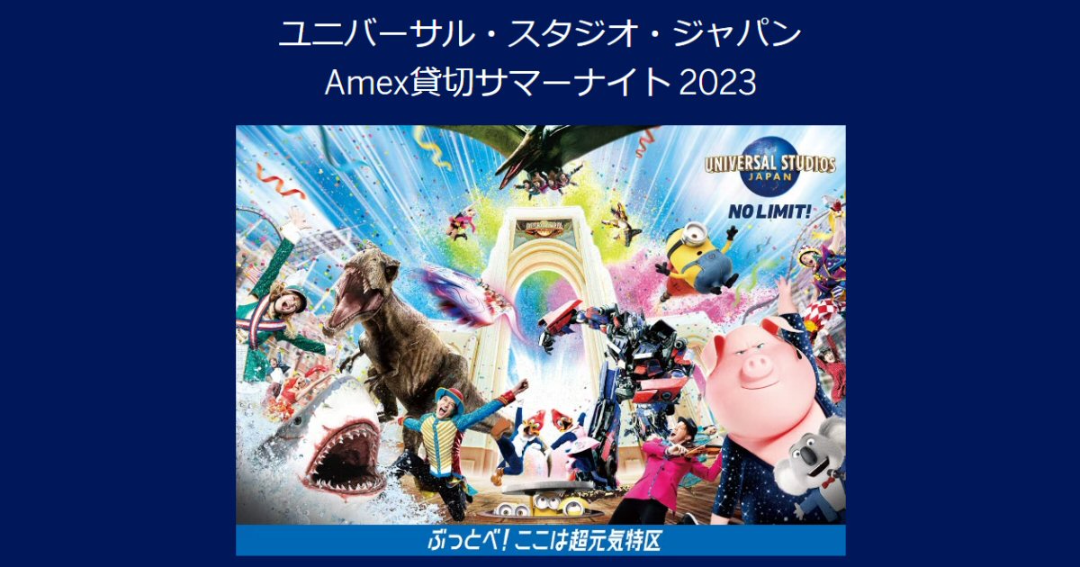 アメリカン・エキスプレス、ユニバーサル・スタジオ・ジャパン Amex貸切サマーナイト2023を開催