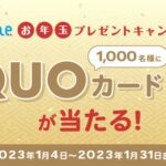 atone、QUOカードが1,000名に当たるキャンペーンを実施