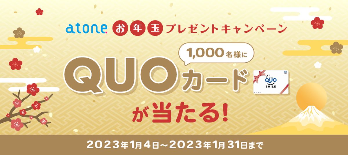 atone、QUOカードが1,000名に当たるキャンペーンを実施