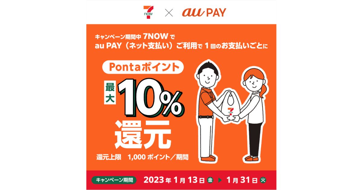 7NOW、au PAY（ネット支払い）の利用で最大10％還元キャンペーンを実施