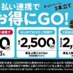タクシーアプリの「GO」でd払いの設定・決済で最大5,500ポイント獲得できるキャンペーンを実施