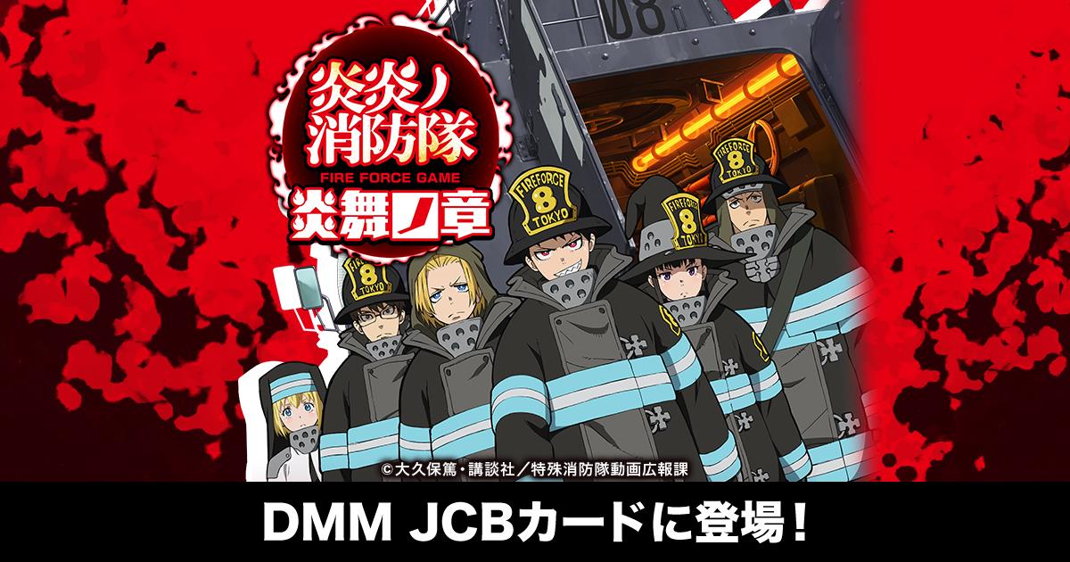 DMM.comとポケットカード、「炎炎ノ消防隊 炎舞ノ章」とコラボレーションしたクレジットカード「DMM JCBカード」を発行開始
