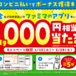 ファミペイ、公共料金などの支払いで1,000円相当が当たるキャンペーンを実施