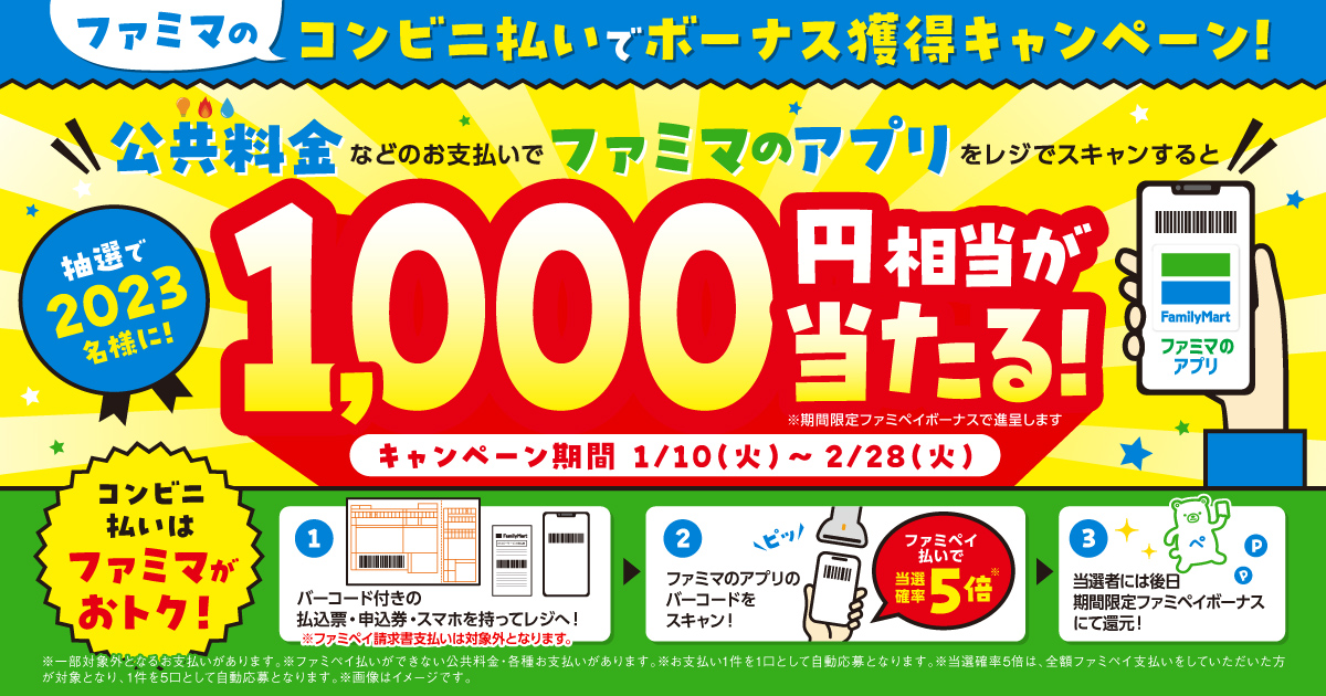 ファミペイ、公共料金などの支払いで1,000円相当が当たるキャンペーンを実施