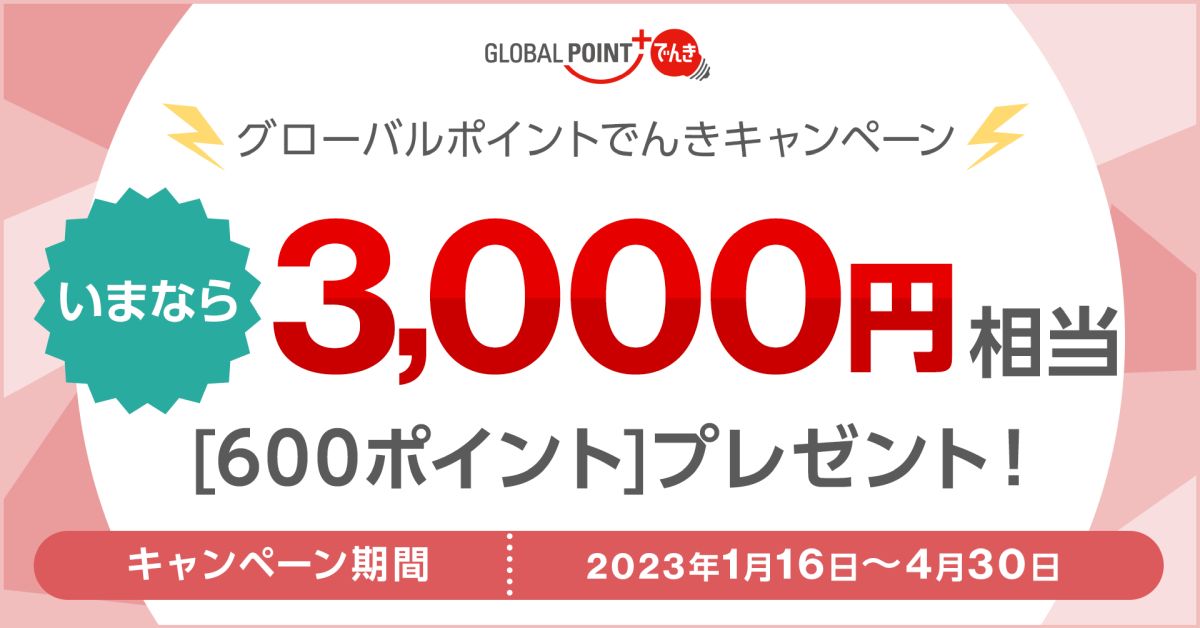 三菱UFJカード、「グローバルポイントでんき」で3,000円相当のポイントを獲得できるキャンペーン実施