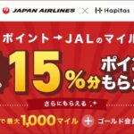 ハピタス、JALのマイルへのポイント交換で交換ポイント数の15％をもらえるキャンペーンを実施