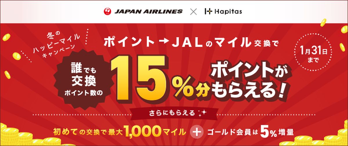 ハピタス、JALのマイルへのポイント交換で交換ポイント数の15％をもらえるキャンペーンを実施