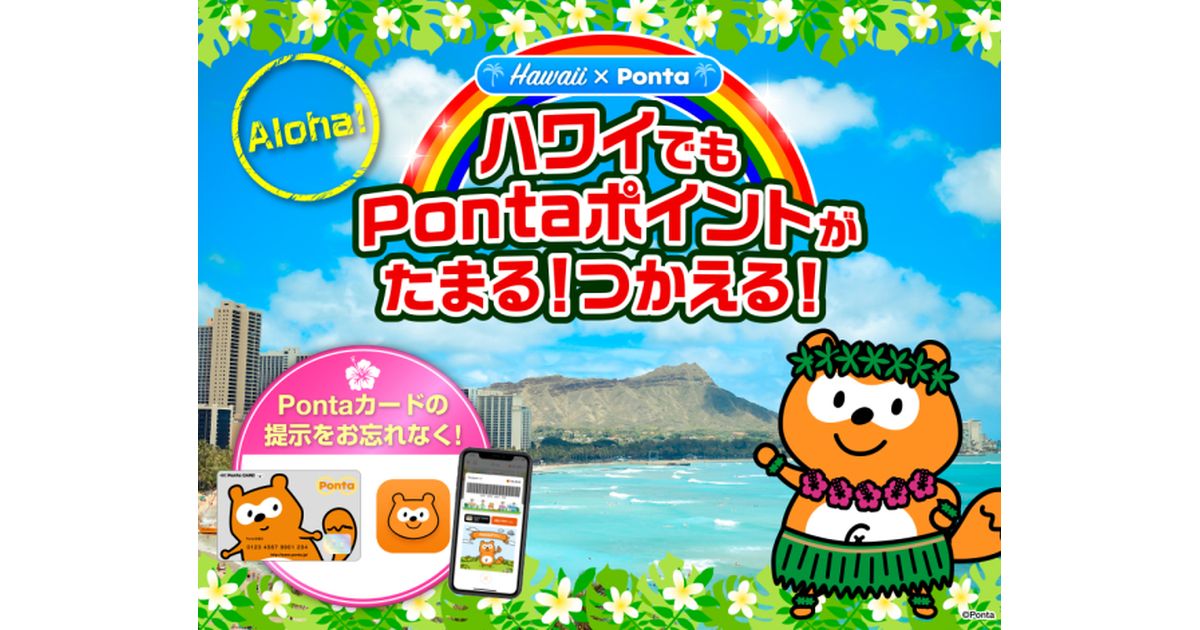ロイヤリティ マーケティング、ハワイでPontaポイントがたまる・つかえるサービスを開始