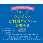 京王パスポートVISAカード、「クレジットご利用ポイント」をリニューアル