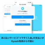 Kyash、あと払いサービスの「イマすぐ入金」をKyash残高から支払いが可能に