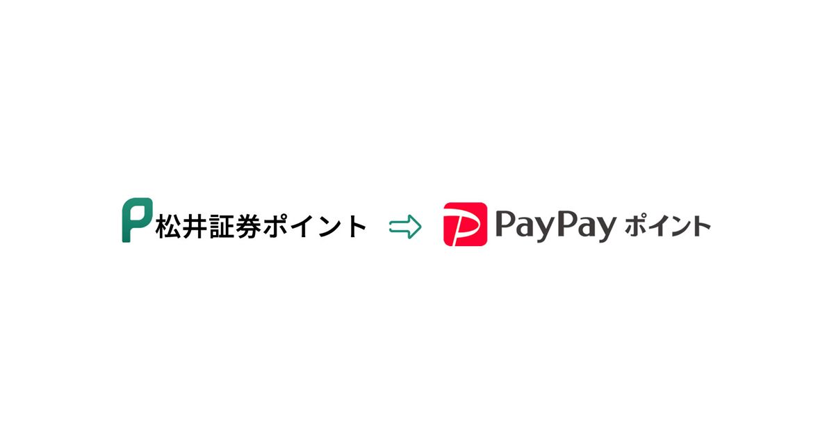 松井証券、松井証券ポイントからPayPayポイントへのポイント交換サービスを開始