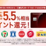 三菱UFJカード、最大5.5％還元優遇加盟店を拡大　コカ・コーラ自販機、ピザハットオンライン、松屋を追加