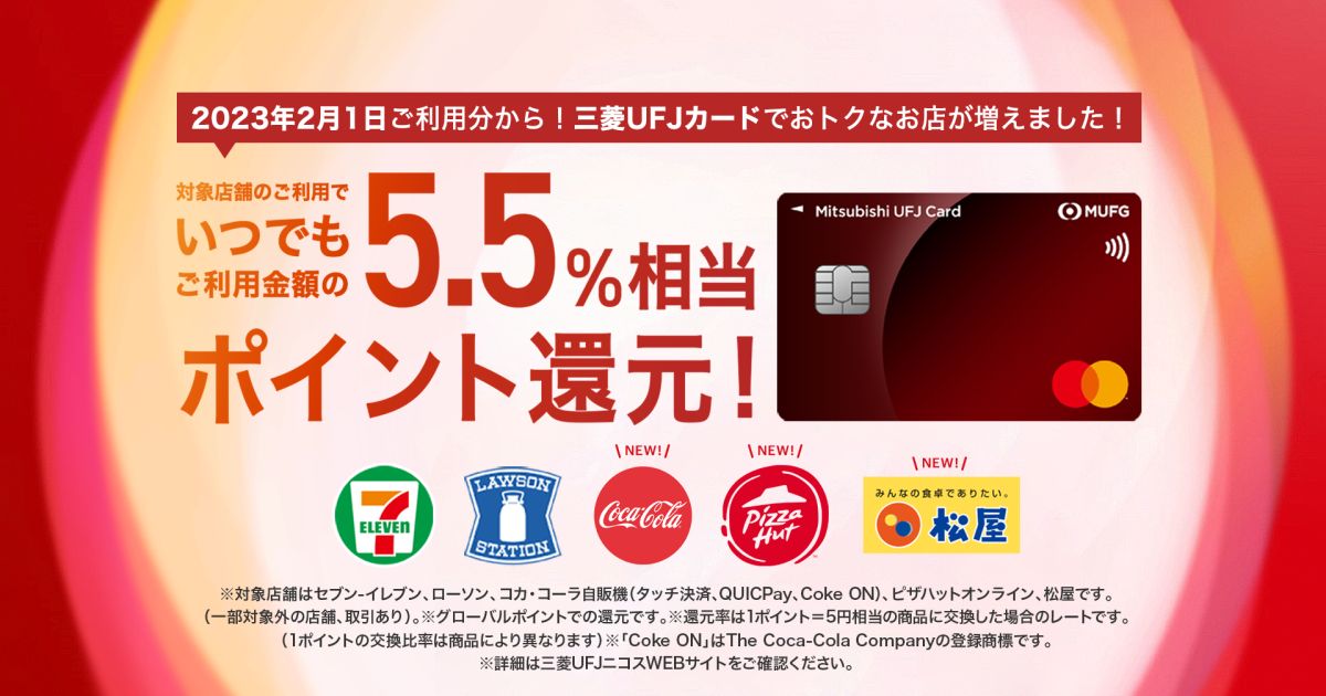 三菱UFJカード、最大5.5％還元優遇加盟店を拡大　コカ・コーラ自販機、ピザハットオンライン、松屋を追加